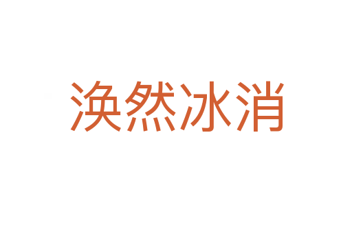 渙然冰消
