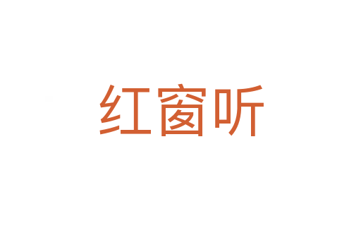 紅窗聽(tīng)