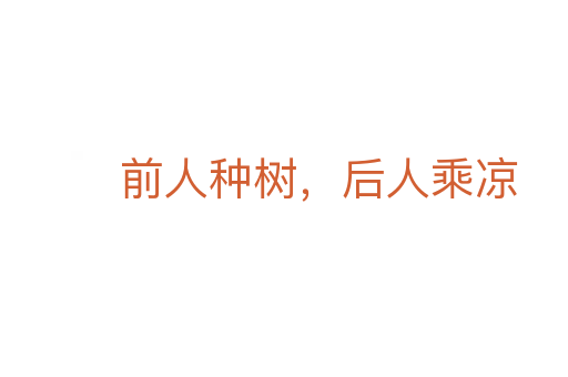 前人種樹，后人乘涼