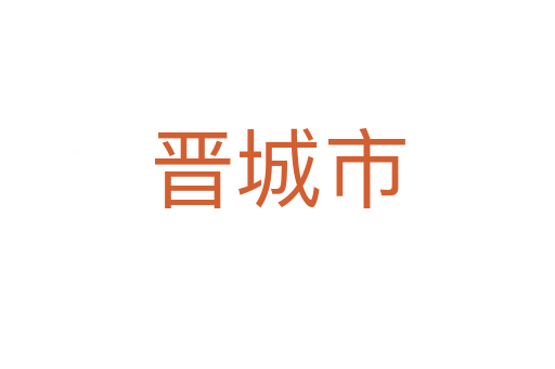 晉城市