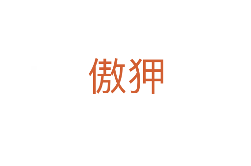 傲狎