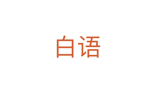 白語