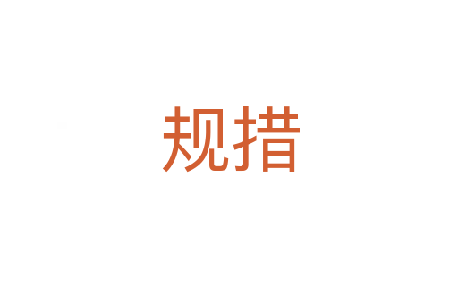 規措