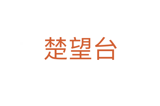 楚望臺
