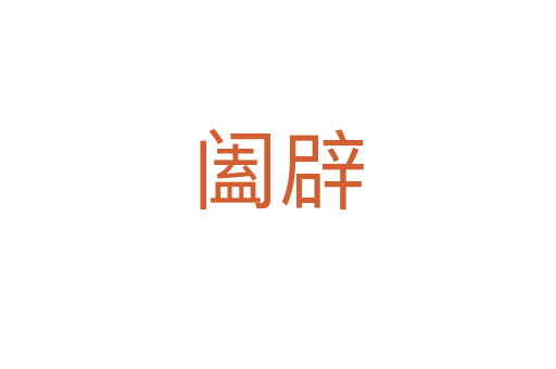 闔辟