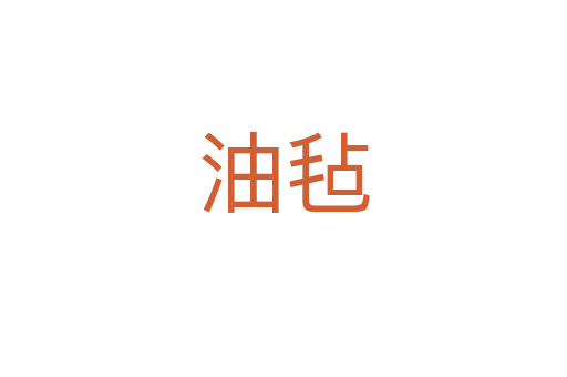 油氈