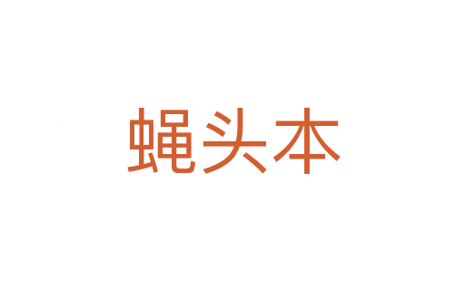 蠅頭本