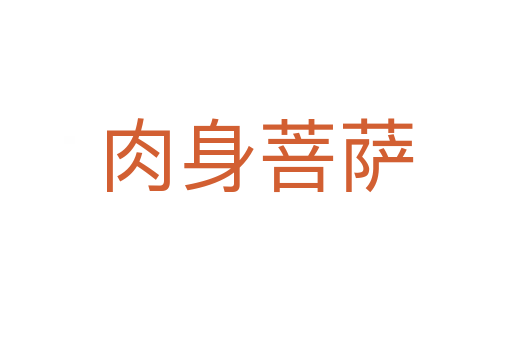 肉身菩薩