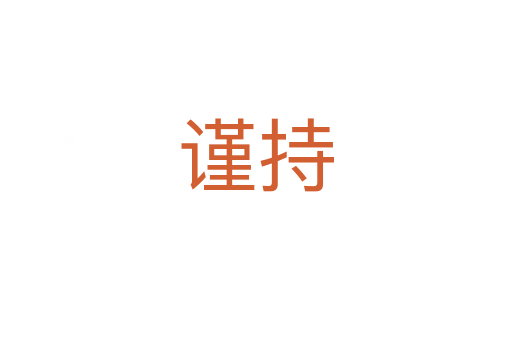 謹持