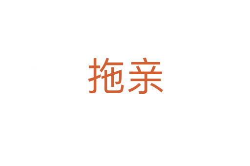 拖親