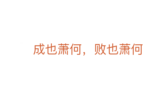 成也蕭何,敗也蕭何