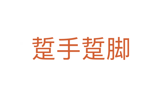 踅手踅腳