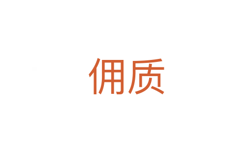 傭質(zhì)