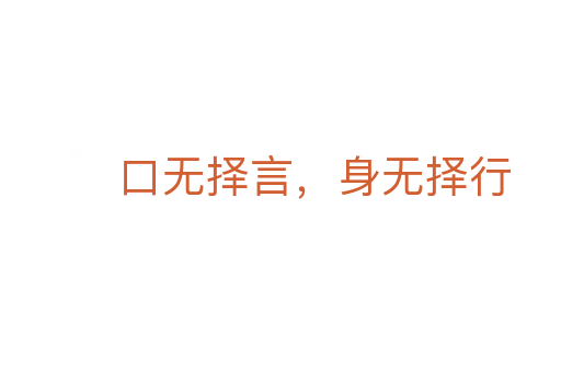 口無擇言，身無擇行