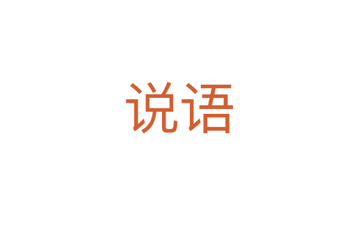 說語