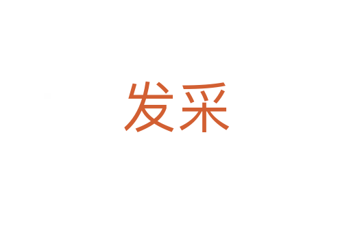 發(fā)采