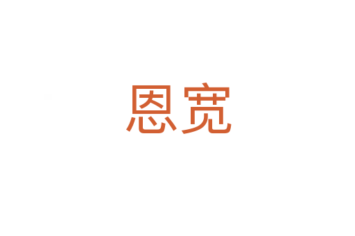 恩寬