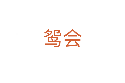 鴛會