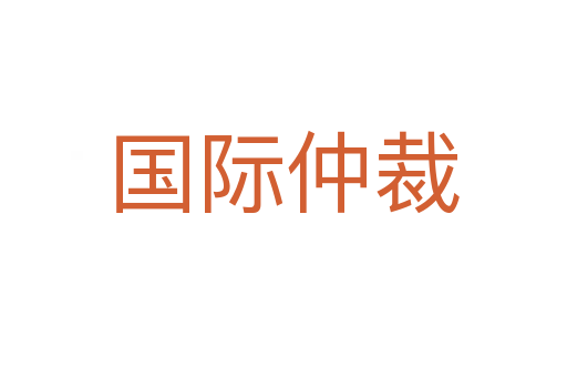 國際仲裁