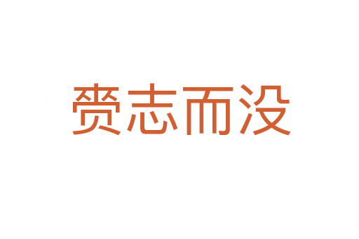 赍志而沒(méi)