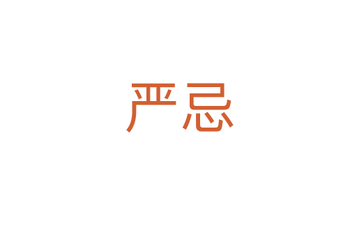 嚴忌