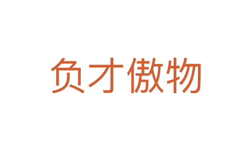 負才傲物