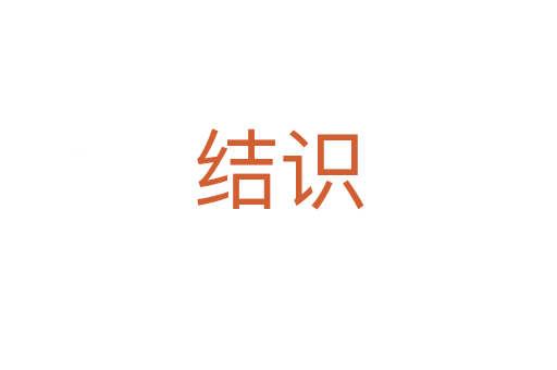 結(jié)識