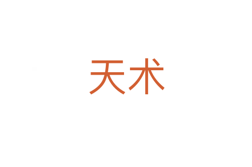 天術