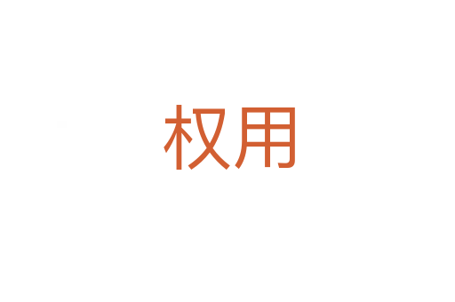 權用