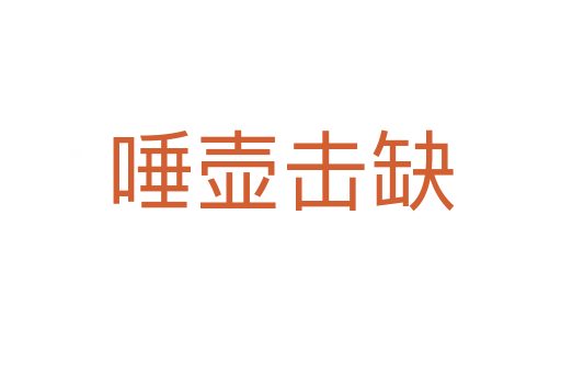 唾壺?fù)羧?></div>
<h2>詞語解釋</h2><h3>唾壺?fù)羧?span id=