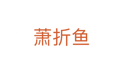 蕭折魚