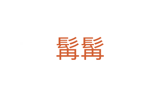 髯髯
