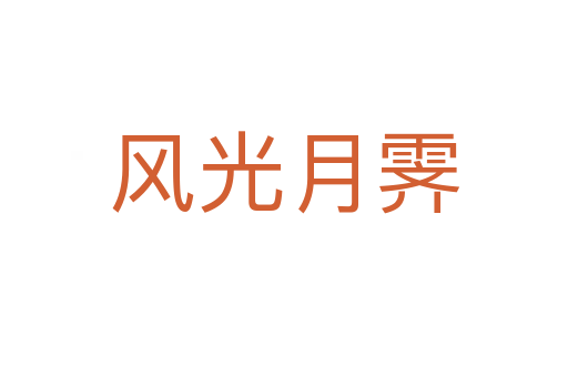 風光月霽