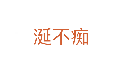 涎不癡