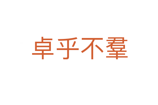 卓乎不羣