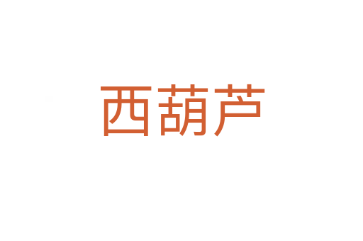 西葫蘆