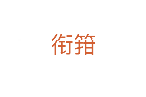 銜箝