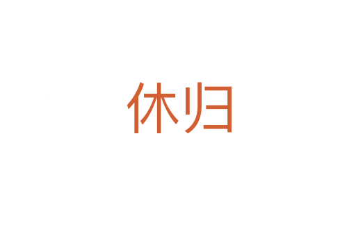 休歸