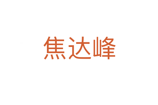 焦達(dá)峰