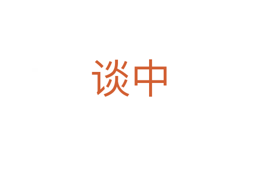 談中