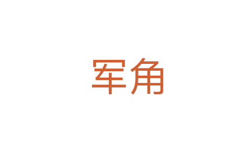 軍角