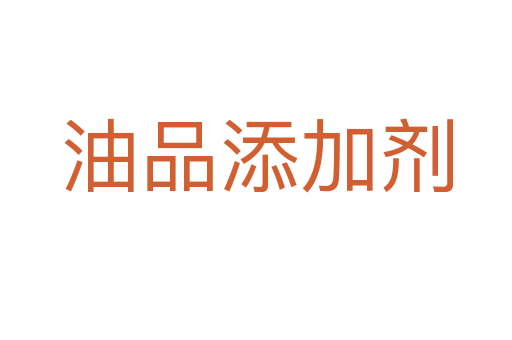 油品添加劑