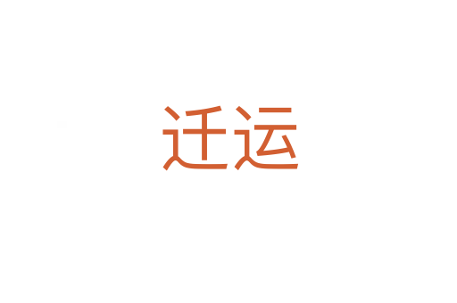 遷運