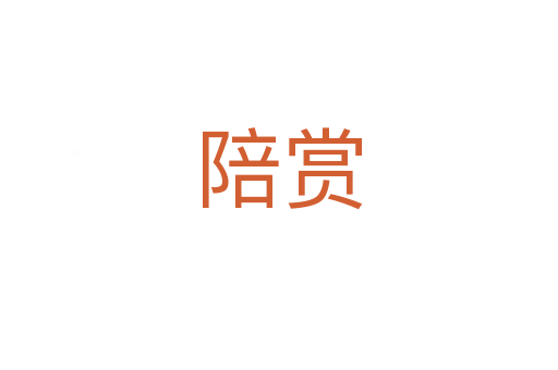 陪賞