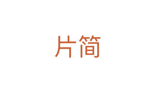 片簡(jiǎn)