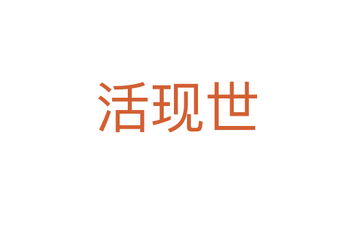 活現世