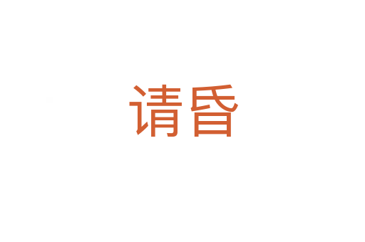 請昏