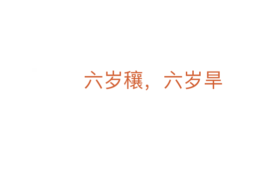 六歲穰，六歲旱