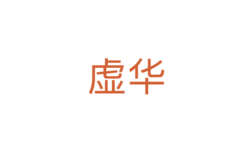 虛華