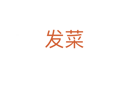 發菜